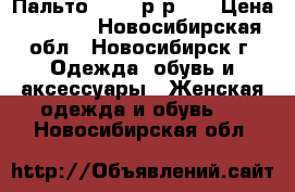 Пальто ostin р-р XL › Цена ­ 2 000 - Новосибирская обл., Новосибирск г. Одежда, обувь и аксессуары » Женская одежда и обувь   . Новосибирская обл.